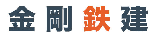 金剛鉄建